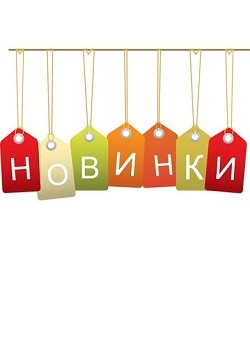 Новинки